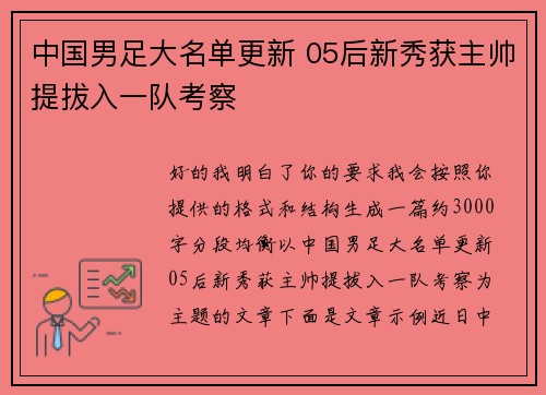 中国男足大名单更新 05后新秀获主帅提拔入一队考察