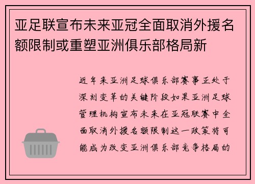 亚足联宣布未来亚冠全面取消外援名额限制或重塑亚洲俱乐部格局新