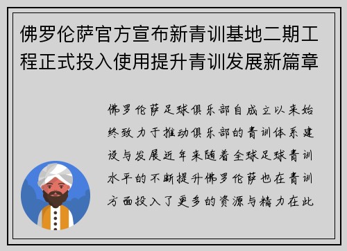 佛罗伦萨官方宣布新青训基地二期工程正式投入使用提升青训发展新篇章 佛罗伦萨官方宣布新青训基地二期工程正式投入使用提升青训发展新篇章