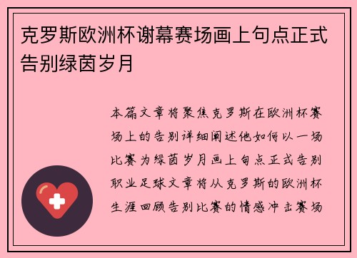 克罗斯欧洲杯谢幕赛场画上句点正式告别绿茵岁月