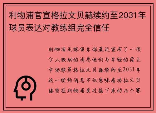 利物浦官宣格拉文贝赫续约至2031年球员表达对教练组完全信任 利物浦官宣格拉文贝赫续约至2031年球员表达对教练组完全信任