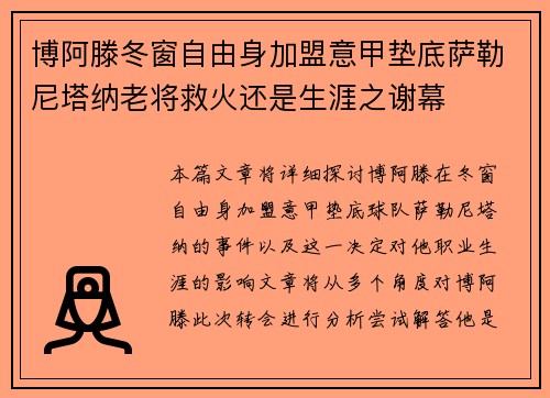 博阿滕冬窗自由身加盟意甲垫底萨勒尼塔纳老将救火还是生涯之谢幕