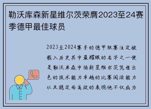勒沃库森新星维尔茨荣膺2023至24赛季德甲最佳球员