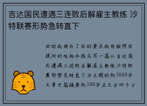 吉达国民遭遇三连败后解雇主教练 沙特联赛形势急转直下 吉达国民遭遇三连败后解雇主教练 沙特联赛形势急转直下