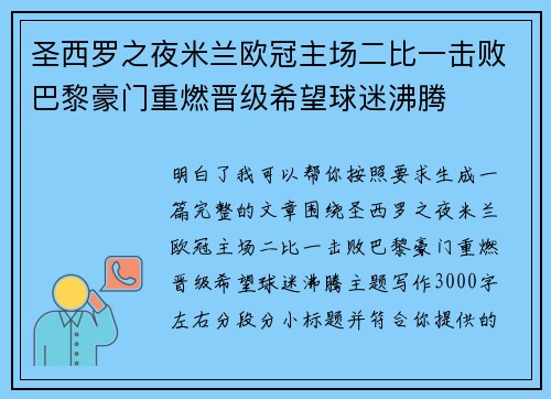 圣西罗之夜米兰欧冠主场二比一击败巴黎豪门重燃晋级希望球迷沸腾 圣西罗之夜米兰欧冠主场二比一击败巴黎豪门重燃晋级希望球迷沸腾