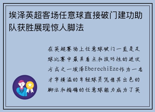 埃泽英超客场任意球直接破门建功助队获胜展现惊人脚法