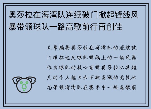 奥莎拉在海湾队连续破门掀起锋线风暴带领球队一路高歌前行再创佳 奥莎拉在海湾队连续破门掀起锋线风暴带领球队一路高歌前行再创佳