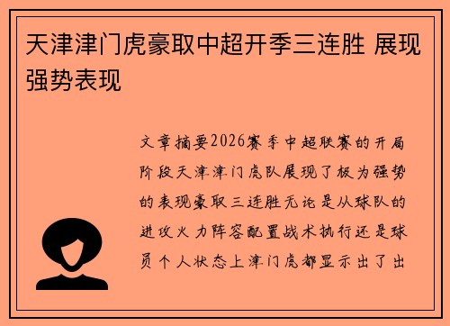 天津津门虎豪取中超开季三连胜 展现强势表现 天津津门虎豪取中超开季三连胜 展现强势表现
