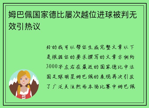姆巴佩国家德比屡次越位进球被判无效引热议 姆巴佩国家德比屡次越位进球被判无效引热议