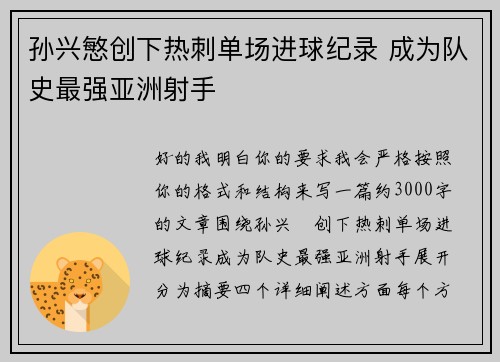 孙兴慜创下热刺单场进球纪录 成为队史最强亚洲射手 孙兴慜创下热刺单场进球纪录 成为队史最强亚洲射手