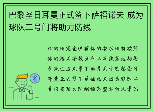 巴黎圣日耳曼正式签下萨福诺夫 成为球队二号门将助力防线