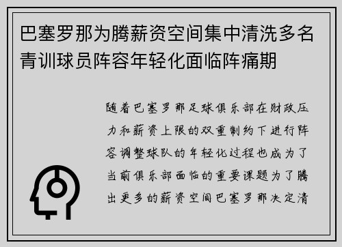 巴塞罗那为腾薪资空间集中清洗多名青训球员阵容年轻化面临阵痛期 巴塞罗那为腾薪资空间集中清洗多名青训球员阵容年轻化面临阵痛期