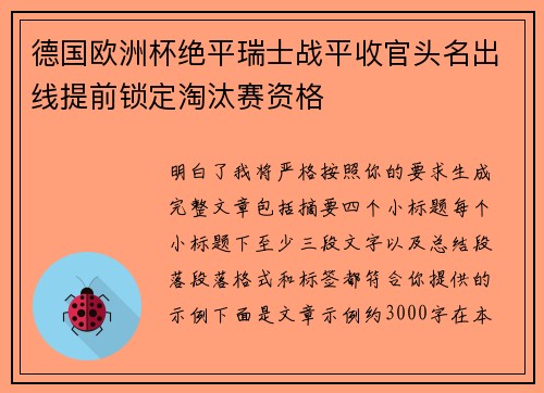 德国欧洲杯绝平瑞士战平收官头名出线提前锁定淘汰赛资格