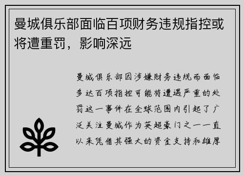 曼城俱乐部面临百项财务违规指控或将遭重罚,影响深远 曼城俱乐部面临百项财务违规指控或将遭重罚,影响深远