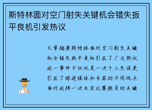 斯特林面对空门射失关键机会错失扳平良机引发热议