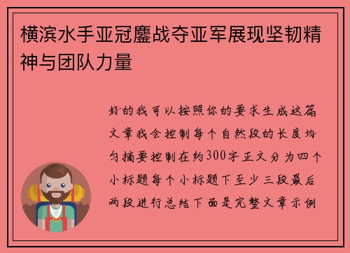 横滨水手亚冠鏖战夺亚军展现坚韧精神与团队力量