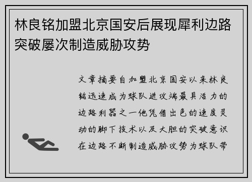 林良铭加盟北京国安后展现犀利边路突破屡次制造威胁攻势