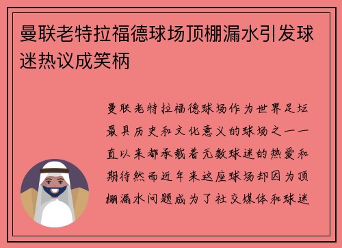曼联老特拉福德球场顶棚漏水引发球迷热议成笑柄