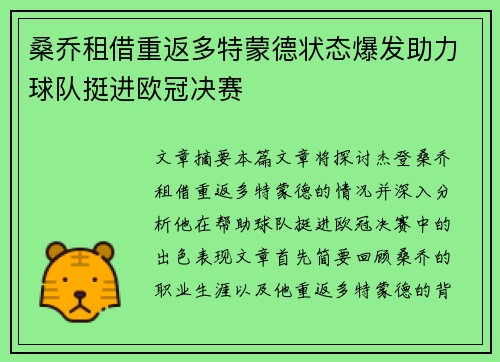 桑乔租借重返多特蒙德状态爆发助力球队挺进欧冠决赛