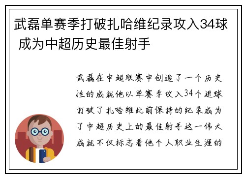 武磊单赛季打破扎哈维纪录攻入34球 成为中超历史最佳射手 武磊单赛季打破扎哈维纪录攻入34球 成为中超历史最佳射手