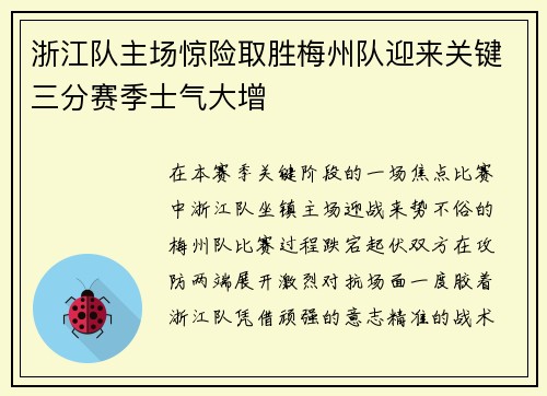 浙江队主场惊险取胜梅州队迎来关键三分赛季士气大增 浙江队主场惊险取胜梅州队迎来关键三分赛季士气大增