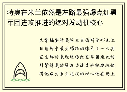 特奥在米兰依然是左路最强爆点红黑军团进攻推进的绝对发动机核心