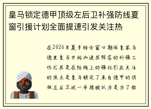 皇马锁定德甲顶级左后卫补强防线夏窗引援计划全面提速引发关注热 皇马锁定德甲顶级左后卫补强防线夏窗引援计划全面提速引发关注热