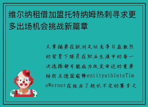 维尔纳租借加盟托特纳姆热刺寻求更多出场机会挑战新篇章 维尔纳租借加盟托特纳姆热刺寻求更多出场机会挑战新篇章