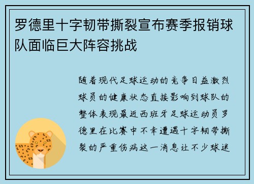 罗德里十字韧带撕裂宣布赛季报销球队面临巨大阵容挑战 罗德里十字韧带撕裂宣布赛季报销球队面临巨大阵容挑战