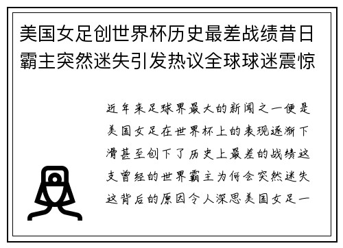 美国女足创世界杯历史最差战绩昔日霸主突然迷失引发热议全球球迷震惊 美国女足创世界杯历史最差战绩昔日霸主突然迷失引发热议全球球迷震惊