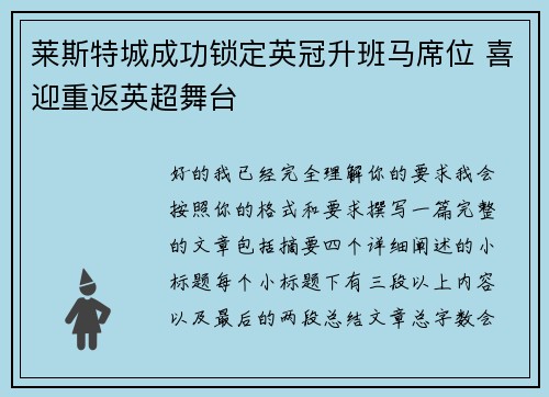 莱斯特城成功锁定英冠升班马席位 喜迎重返英超舞台 莱斯特城成功锁定英冠升班马席位 喜迎重返英超舞台