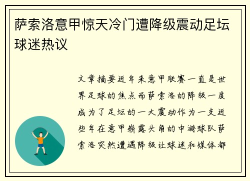 萨索洛意甲惊天冷门遭降级震动足坛球迷热议