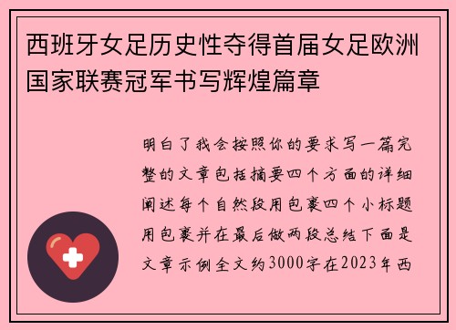 西班牙女足历史性夺得首届女足欧洲国家联赛冠军书写辉煌篇章