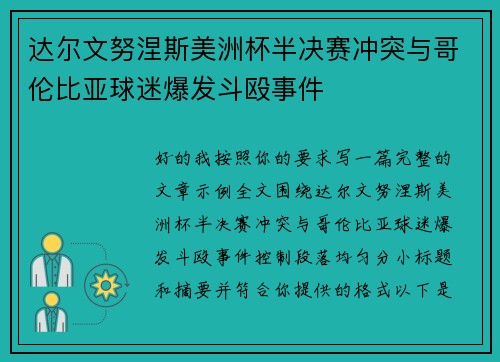达尔文努涅斯美洲杯半决赛冲突与哥伦比亚球迷爆发斗殴事件 达尔文努涅斯美洲杯半决赛冲突与哥伦比亚球迷爆发斗殴事件