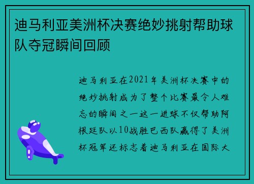 迪马利亚美洲杯决赛绝妙挑射帮助球队夺冠瞬间回顾