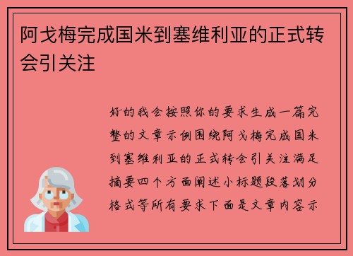 阿戈梅完成国米到塞维利亚的正式转会引关注 阿戈梅完成国米到塞维利亚的正式转会引关注