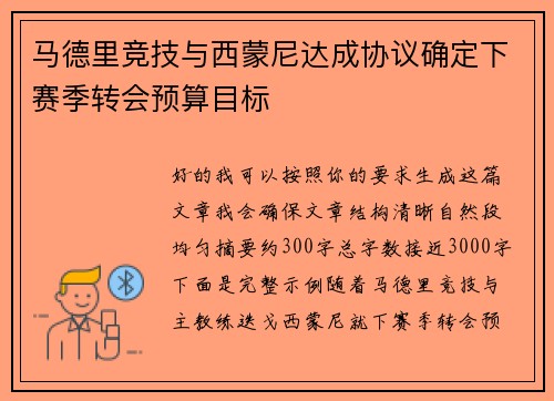 马德里竞技与西蒙尼达成协议确定下赛季转会预算目标 马德里竞技与西蒙尼达成协议确定下赛季转会预算目标