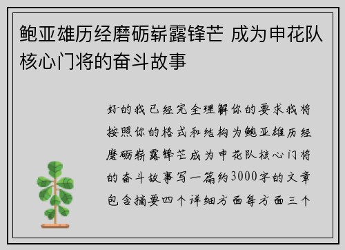 鲍亚雄历经磨砺崭露锋芒 成为申花队核心门将的奋斗故事 鲍亚雄历经磨砺崭露锋芒 成为申花队核心门将的奋斗故事