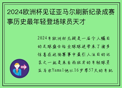 2024欧洲杯见证亚马尔刷新纪录成赛事历史最年轻登场球员天才 2024欧洲杯见证亚马尔刷新纪录成赛事历史最年轻登场球员天才