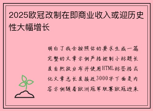 2025欧冠改制在即商业收入或迎历史性大幅增长