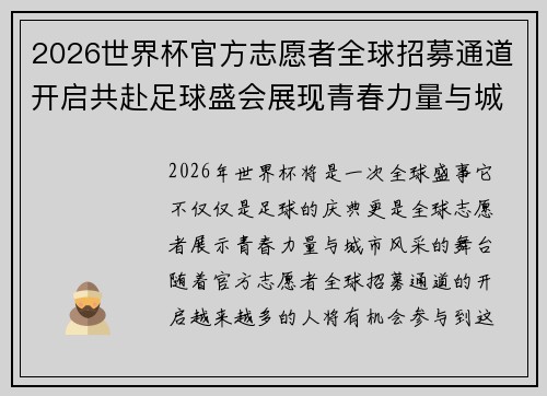 2026世界杯官方志愿者全球招募通道开启共赴足球盛会展现青春力量与城市风采