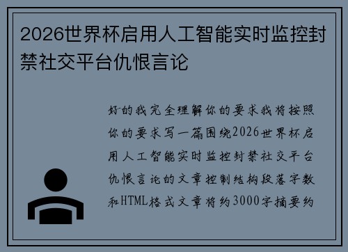 2026世界杯启用人工智能实时监控封禁社交平台仇恨言论 2026世界杯启用人工智能实时监控封禁社交平台仇恨言论