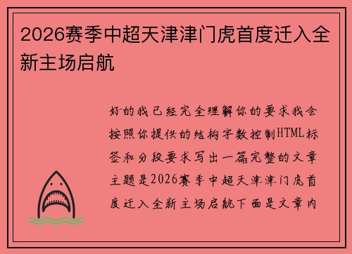 2026赛季中超天津津门虎首度迁入全新主场启航