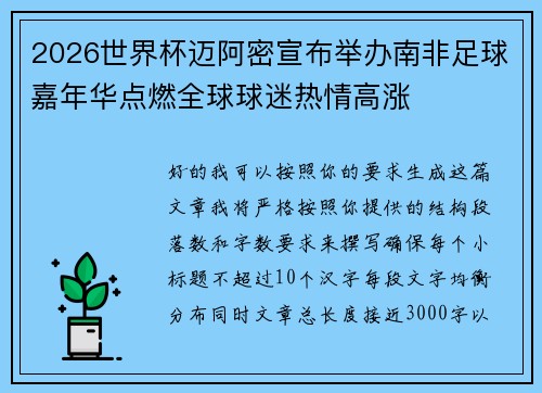 2026世界杯迈阿密宣布举办南非足球嘉年华点燃全球球迷热情高涨 2026世界杯迈阿密宣布举办南非足球嘉年华点燃全球球迷热情高涨