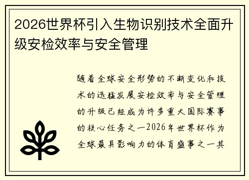 2026世界杯引入生物识别技术全面升级安检效率与安全管理 2026世界杯引入生物识别技术全面升级安检效率与安全管理