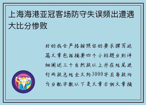 上海海港亚冠客场防守失误频出遭遇大比分惨败