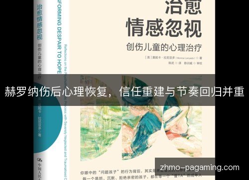 赫罗纳伤后心理恢复,信任重建与节奏回归并重 赫罗纳伤后心理恢复,信任重建与节奏回归并重