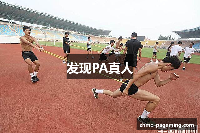 发现PA真人