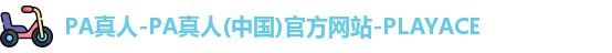 PA真人